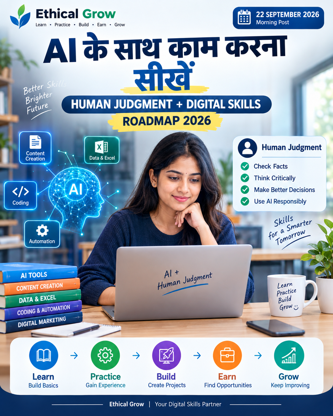 AI के साथ काम करना कैसे सीखें? Human Judgment और Digital Skills Roadmap 2026